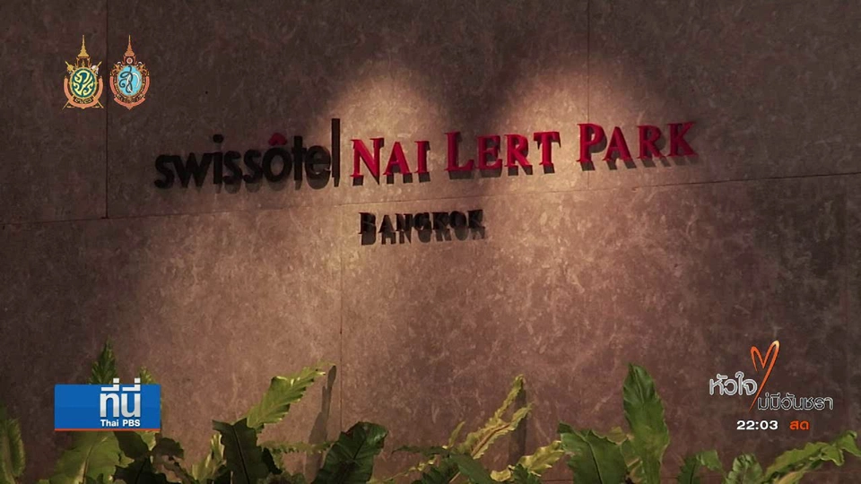 แอคคอร์โฮเทล เตรียมหางานใหม่ให้พนักงาน"ปาร์คนายเลิศ"