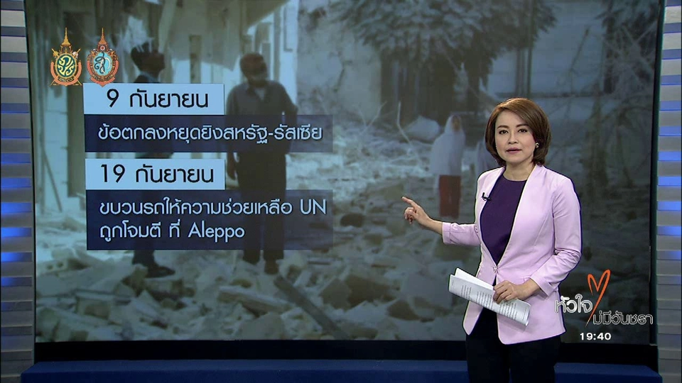 สหรัฐฯ และรัสเซีย ระงับสัมพันธ์ชั่วคราวเรื่องซีเรีย