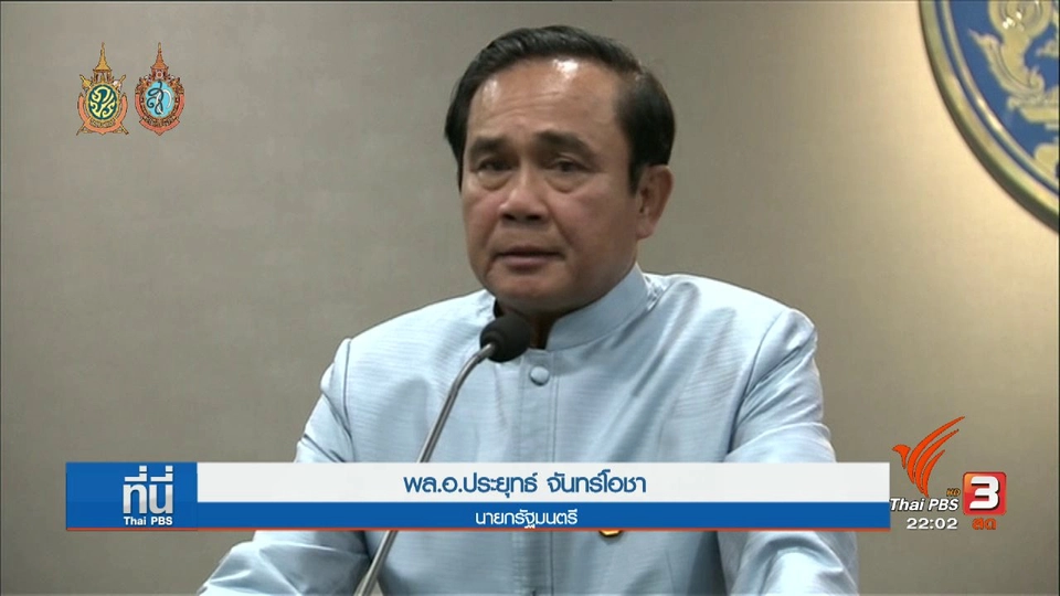 ที่นี่ Thai PBS : นายกฯ ไม่กังวลผลประชามติ