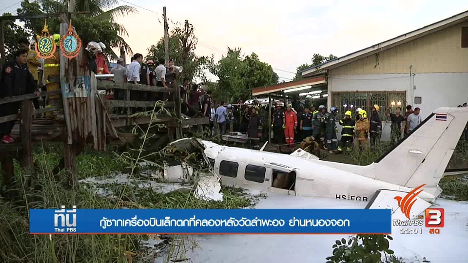 ที่นี่ Thai PBS : เครื่องบินเล็กตกคลอง ย่านหนองจอก
