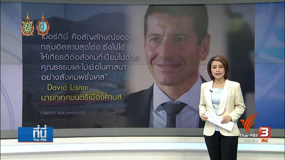 ที่นี่ Thai PBS : "เบอร์กินี่" ชุดว่ายน้ำต้องห้ามในฝรั่งเศส