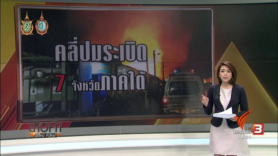สมมติฐานวางระเบิด 7 จังหวัดภาคใต้