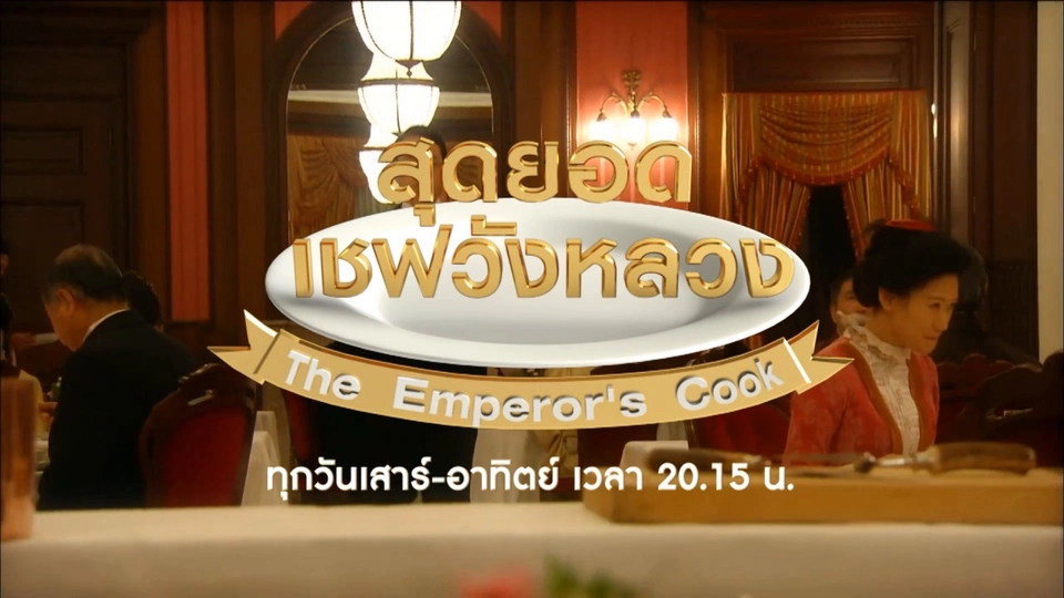 ซีรีส์ สุดยอดเชฟวังหลวง (เริ่ม 6 พ.ค.นี้)