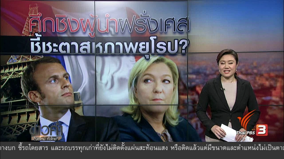 วิเคราะห์สถานการณ์ต่างประเทศ : ศึกชิงผู้นำฝรั่งเศส ชี้ชะตาสหภาพยุโรป?