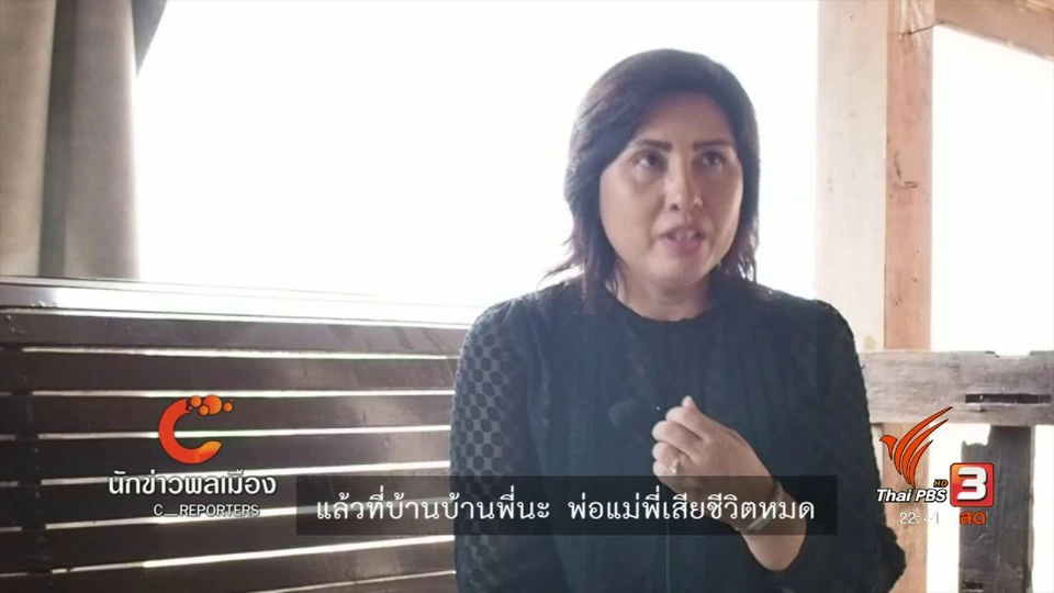 นักข่าวพลเมือง : ตามหาคนหายช่วงสงกรานต์