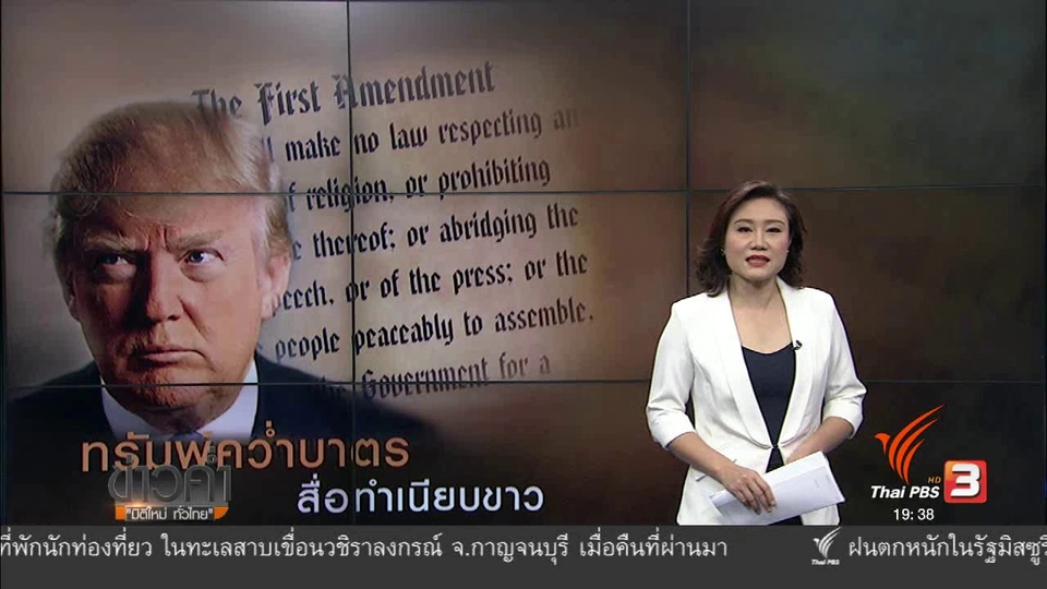 วิเคราะห์สถานการณ์ต่างประเทศ : ทรัมพ์คว่ำบาตรสื่อ