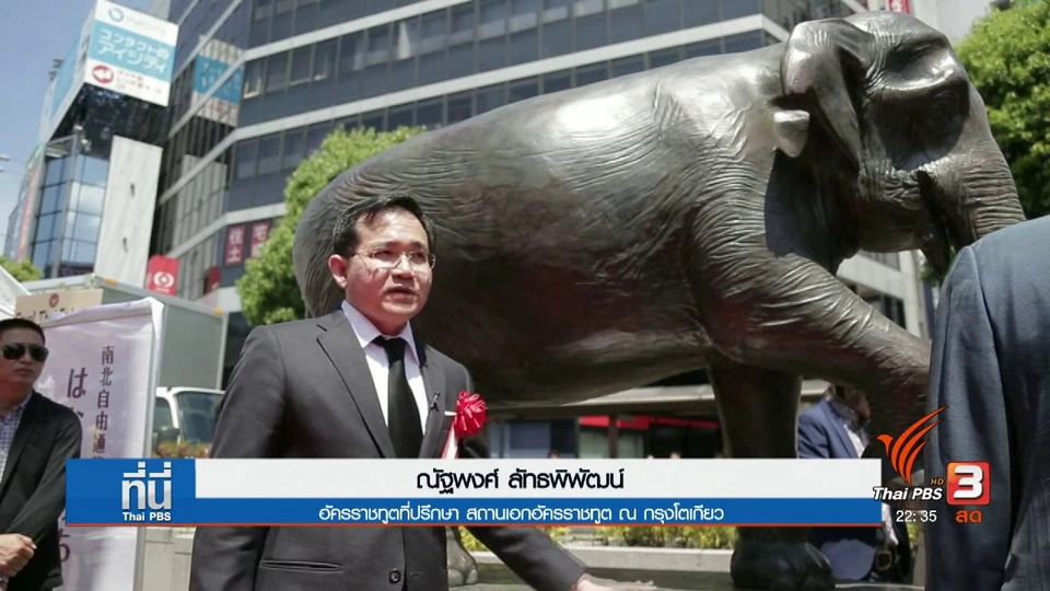 เปิดตัวรูปปั้น "ฮานาโกะ" ช้างไทยในญี่ปุ่น