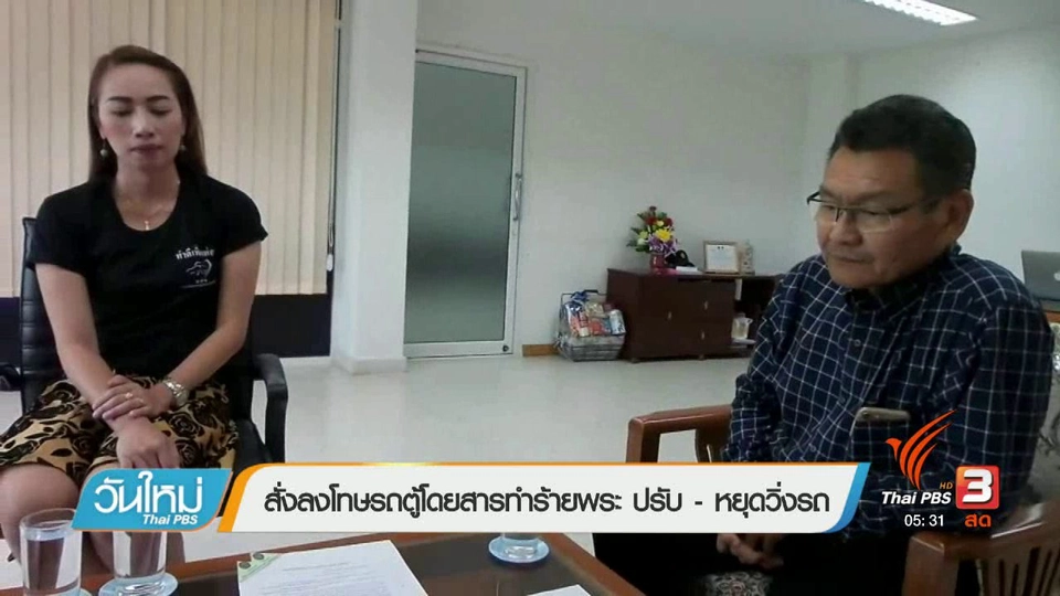 สั่งปรับ สองสามีภรรยาทำร้ายพระขึ้นรถตู้โดยสาร