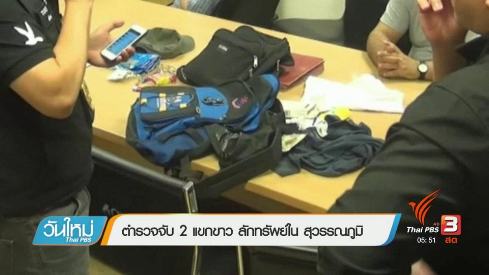 ตำรวจจับ 2 แขกขาว ลักทรัพย์ในสุวรรณภูมิ