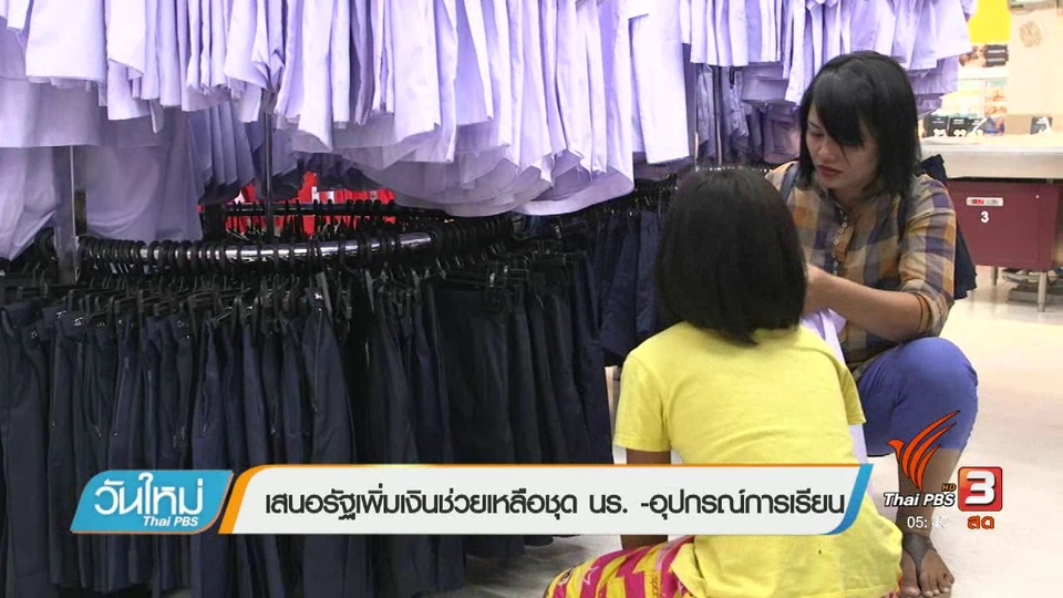 เสนอรัฐเพิ่มเงินช่วยเหลือชุด นร. - อุปกรณ์การเรียน