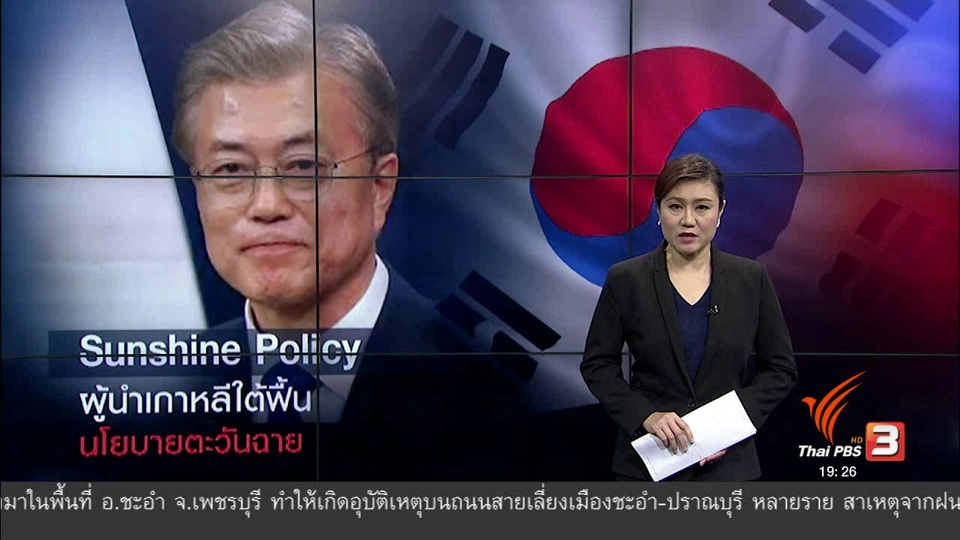 วิเคราะห์สถานการณ์ต่างประเทศ : Sunshine Policy ผู้นำเกาหลีใต้ฟื้น นโยบายตะวันฉาย
