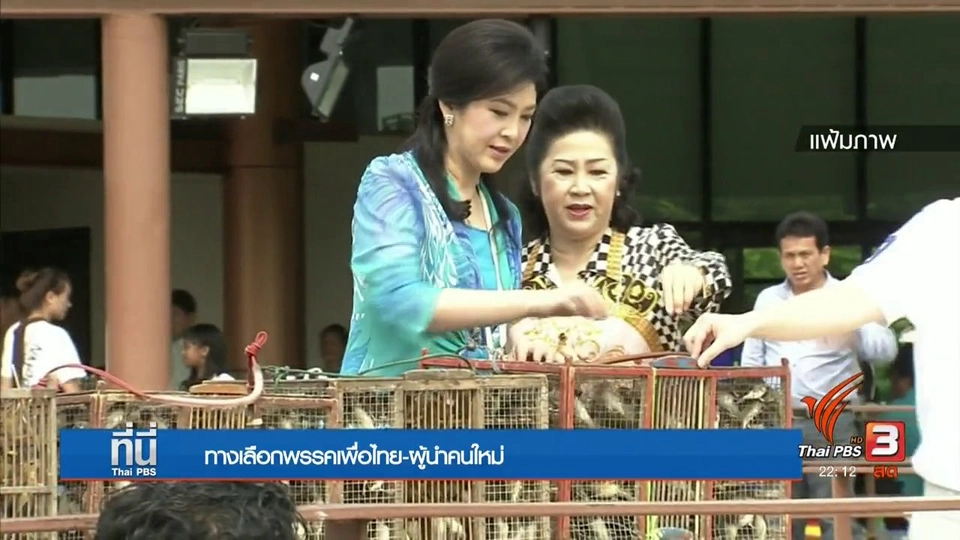 ทางเลือกพรรคเพื่อไทย ค้นหา "ผู้นำใหม่"