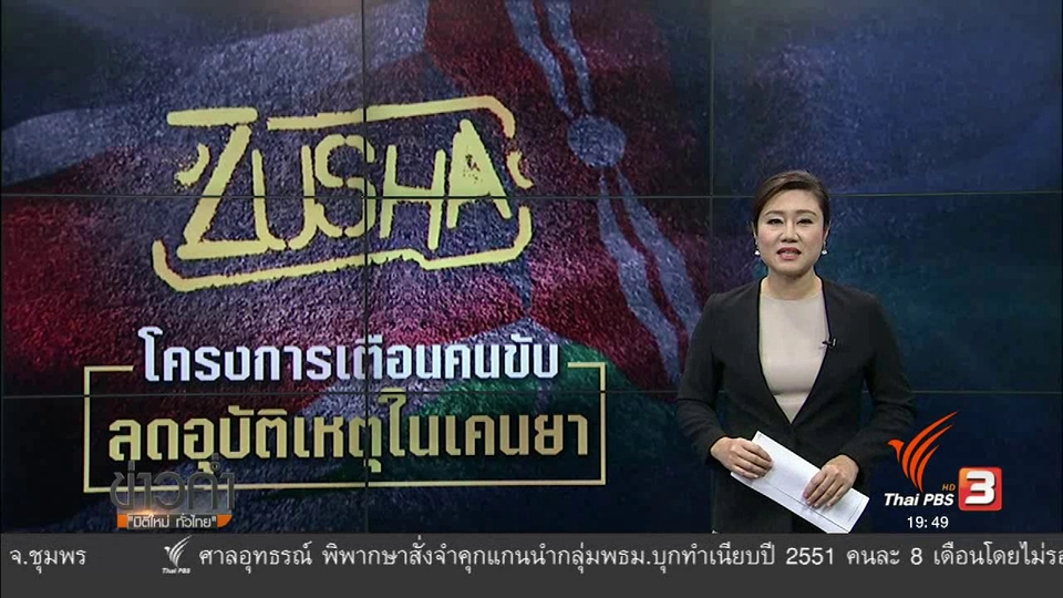 วิเคราะห์สถานการณ์ต่างประเทศ :  โครงการลดอุบัติเหตุเคนย่า