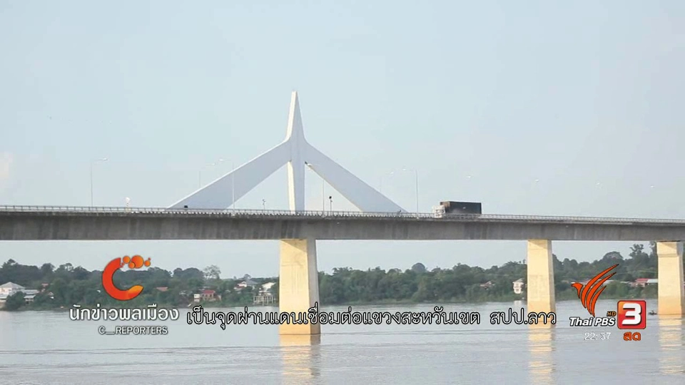 นักข่าวพลเมือง : เขตเศรษฐกิจพิเศษ จ.มุกดาหาร