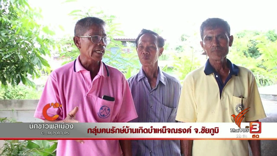 นักข่าวพลเมือง : กลุ่มคนรักษ์บ้านเกิดบำเหน็จณรงค์ ขอให้ยก EIA โรงไฟฟ้าถ่านหิน