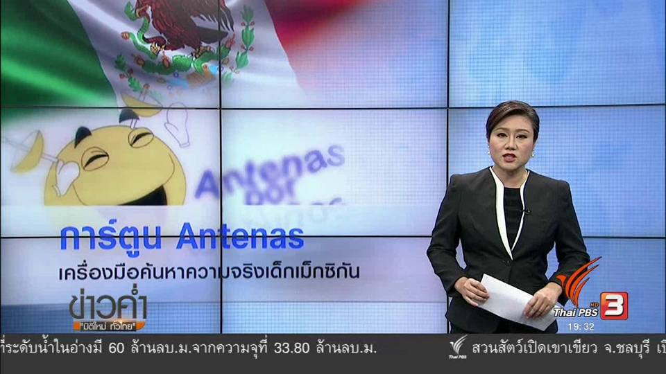 วิเคราะห์สถานการณ์ต่างประเทศ :  การ์ตูนเม็กซิกัน เครื่องมือสืบความจริงจากปากเด็ก