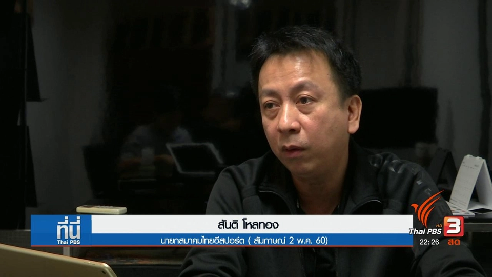 "อี-สปอร์ต" พลิกเกมส์สู่กีฬา