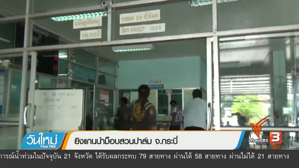 ยิงแกนนำม็อบสวนปาล์ม จ.กระบี่