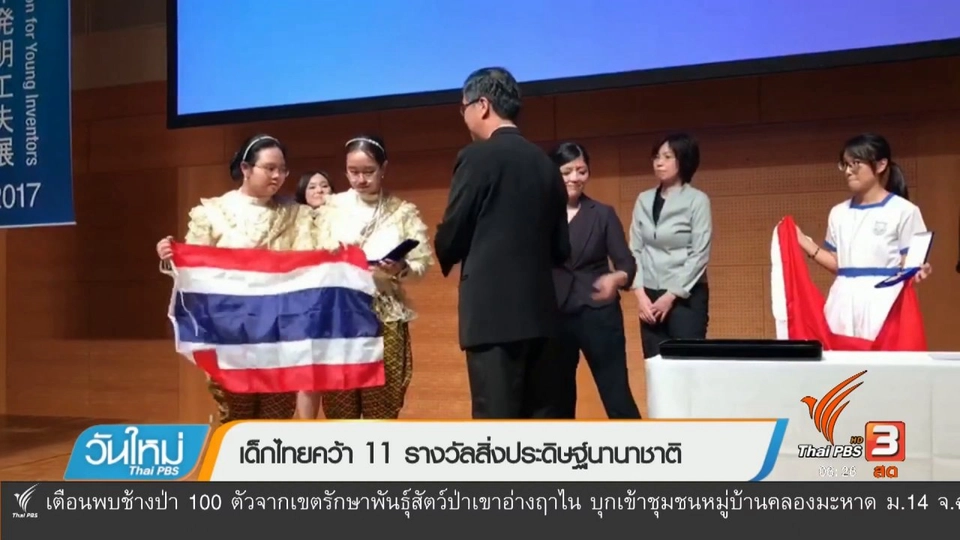 เด็กไทยคว้า 11 รางวัลสิ่งประดิษฐ์นานาชาติ