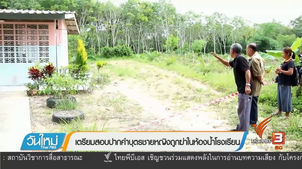 เตรียมสอบปากคำบุตรชายหญิงถูกฆ่าในห้องน้ำโรงเรียน