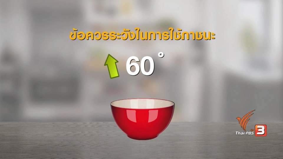 กระจ่างรอบตัว : ถ้วยเมลามีน แท้จริงใช้อย่างไร