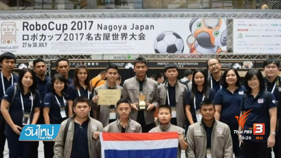 ไทย คว้าแชมป์รายการประดิษฐ์ หุ่นยนต์โลก
