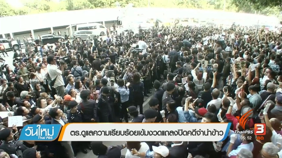 ตร.ดูแลความเรียบร้อยเข้มงวดแถลงปิดคดีจำนำข้าว