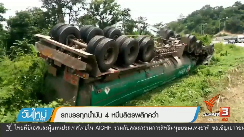 รถบรรทุกน้ำมัน 4 หมื่นลิตรพลิกคว่ำ