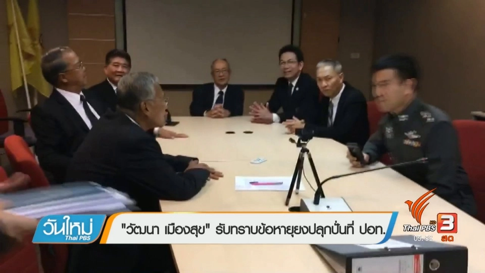 “วัฒนา เมืองสุข” รับทราบข้อหายุยงปลุกปั่นที่ ปอท.