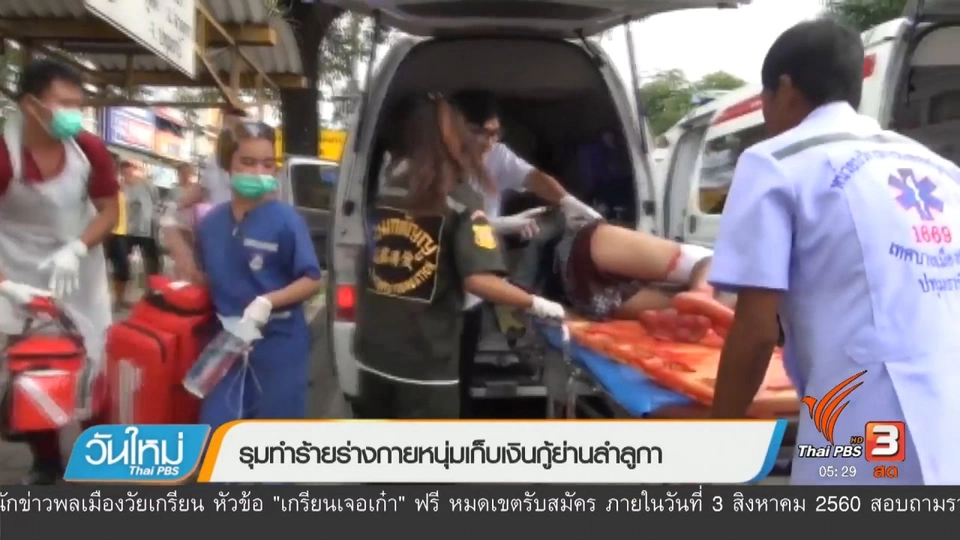 รุมทำร้ายร่างกายหนุ่มเก็บเงินกู้ย่านลำลูกกา