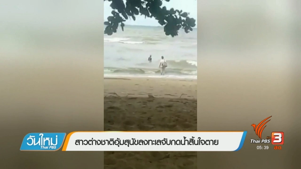 สาวต่างชาติอุ้มสุนัขลงทะเลจับกดน้ำสิ้นใจตาย
