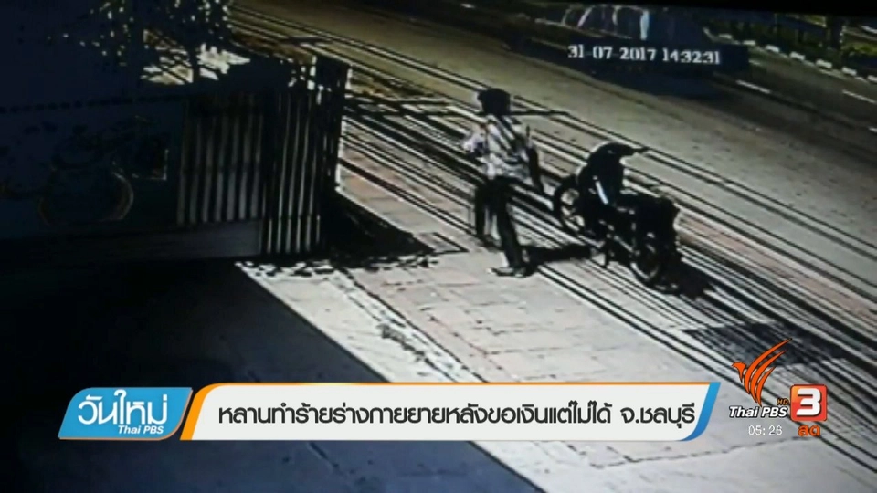 หลานทำร้ายร่างกายยายหลังขอเงินแต่ไม่ได้ จ.ชลบุรี