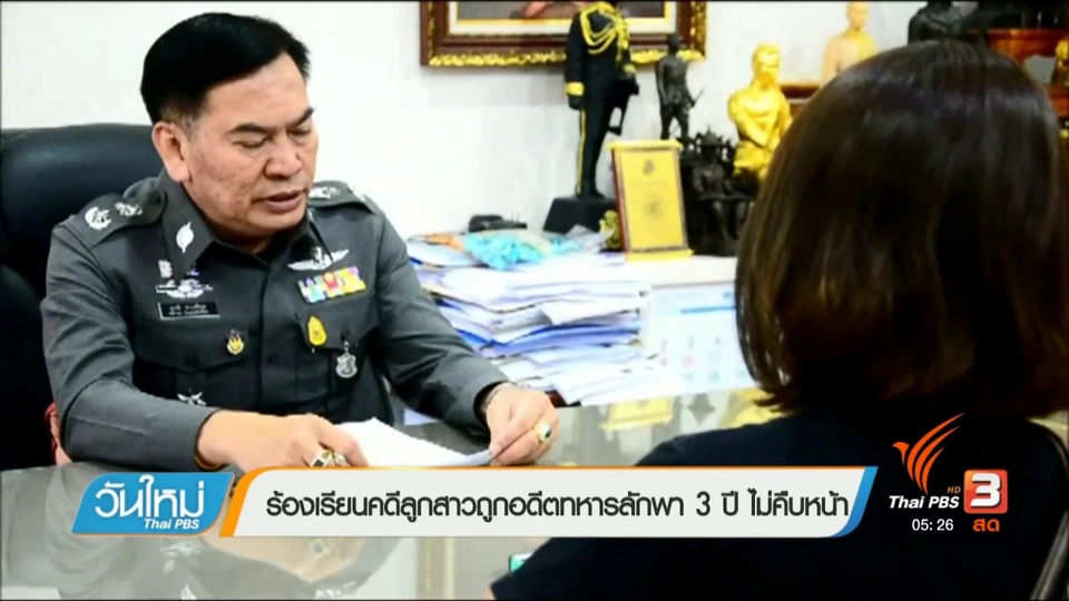 ร้องเรียนคดีลูกสาวถูกอดีตทหารลักพา 3 ปี ไม่คืบหน้า
