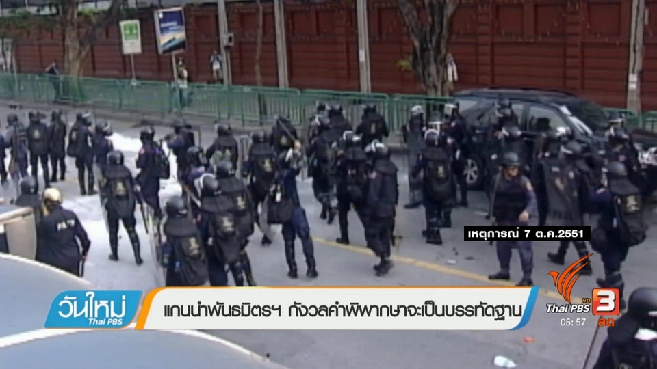 ยกฟ้องคดีสลายการชุมชุมกลุ่มพันธมิตรฯ