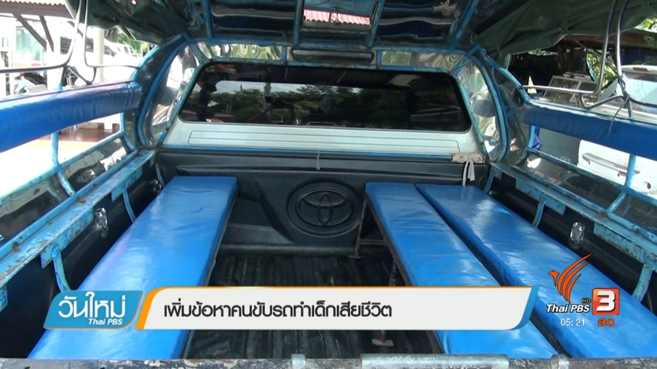 เด็กนักเรียนถูกคนขับลืมไว้ในรถเสียชีวิตแล้ว