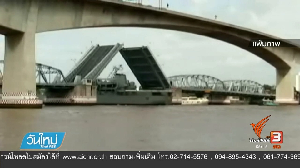 กองทัพเรือ ตั้งกรรมการสอบเหตุเรือชนสะพานกรุงเทพ