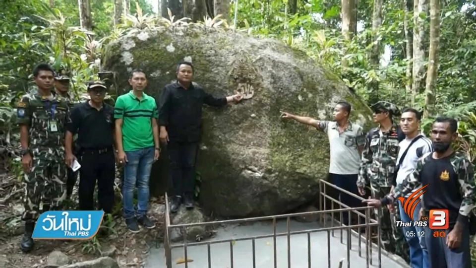 พบอักษรพระปรมาภิไธยย่อ ถูกฝังในดินน้ำตก จ.นราธิวาส