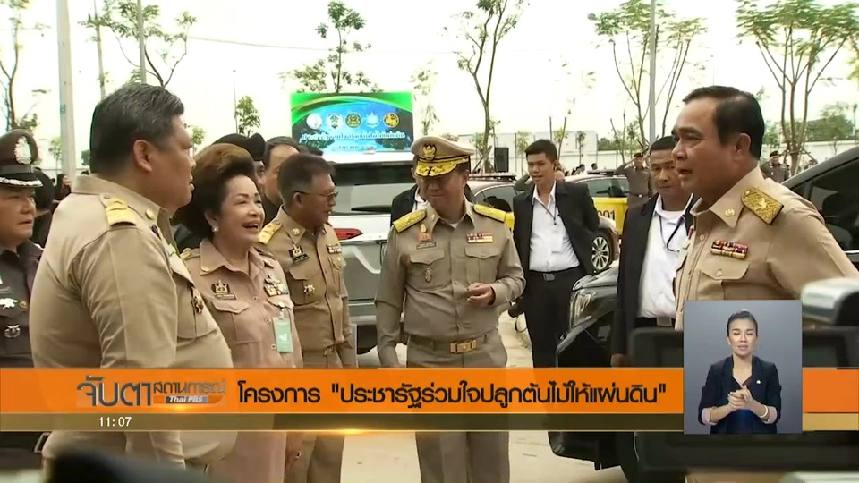 โครงการประชารัฐร่วมใจปลูกต้นไม้ให้แผ่นดิน