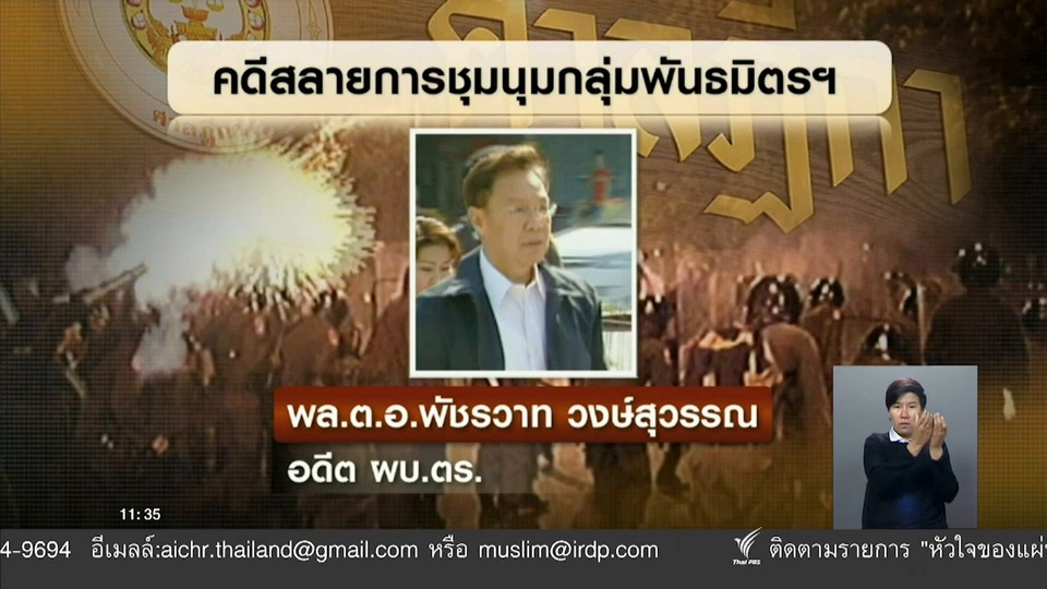 กลุ่มพันธมิตรฯ ยื่น ป.ป.ช.อุทธรณ์คดีสลายการชุมนุม