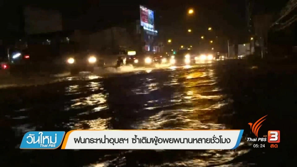 ฝนกระหน่ำอุบลฯ ซ้ำเติมผู้อพยพนานหลายชั่วโมง
