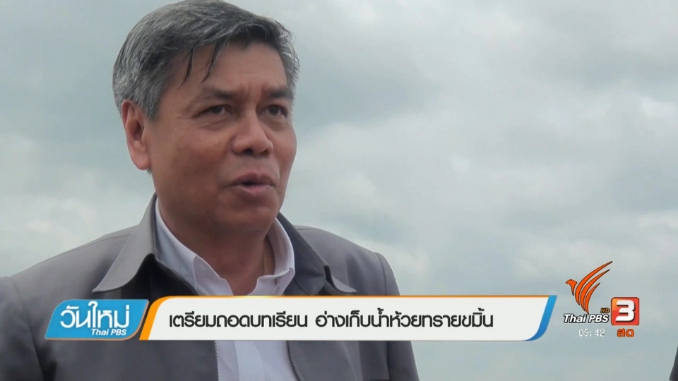 เตรียมถอดบทเรียน อ่างเก็บน้ำห้วยทรายขมิ้น
