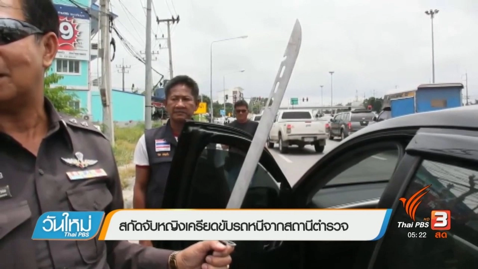 สกัดจับหญิงเครียดขับรถหนีจากสถานีตำรวจ