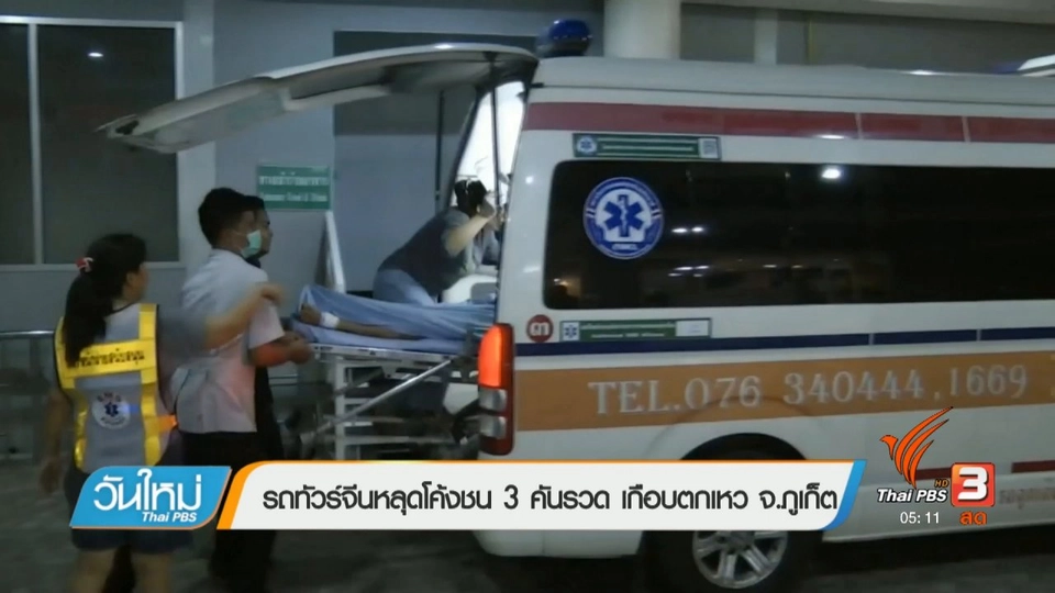 รถทัวร์จีนหลุดโค้งชน 3 คันรวด เกือบตกเหว จ.ภูเก็ต