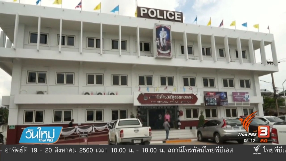 แจ้งจับครูทำอนาจารขณะเรียน จ.ชลบุรี