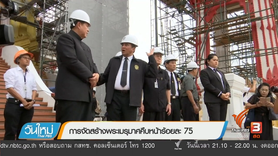 การจัดสร้างพระเมรุมาศ คืบหน้าร้อยละ 75
