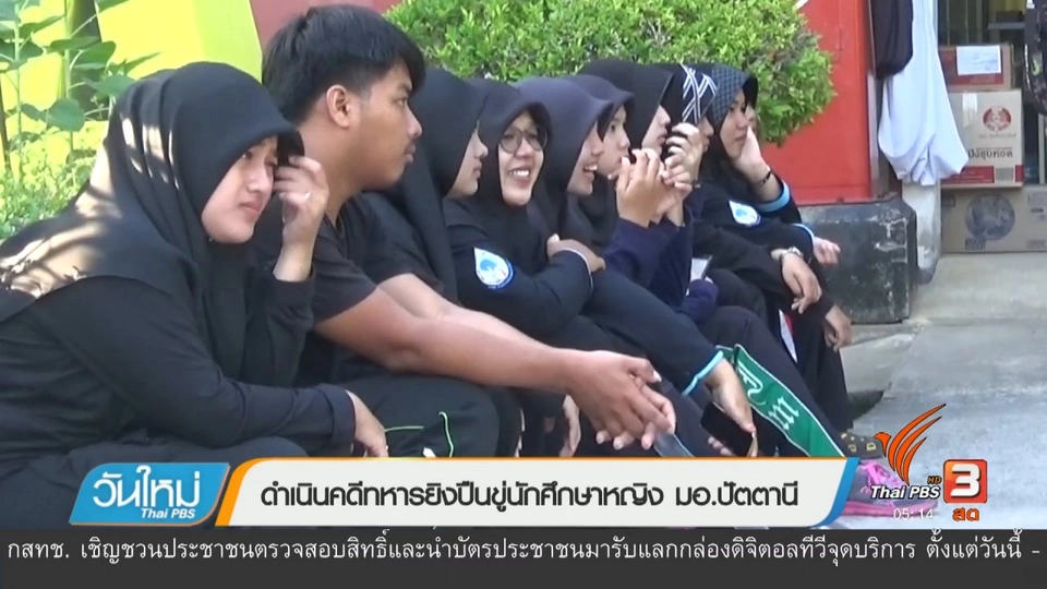 ดำเนินคดีทหารยิงปืนขู่นักศึกษาหญิง มอ.ปัตตานี