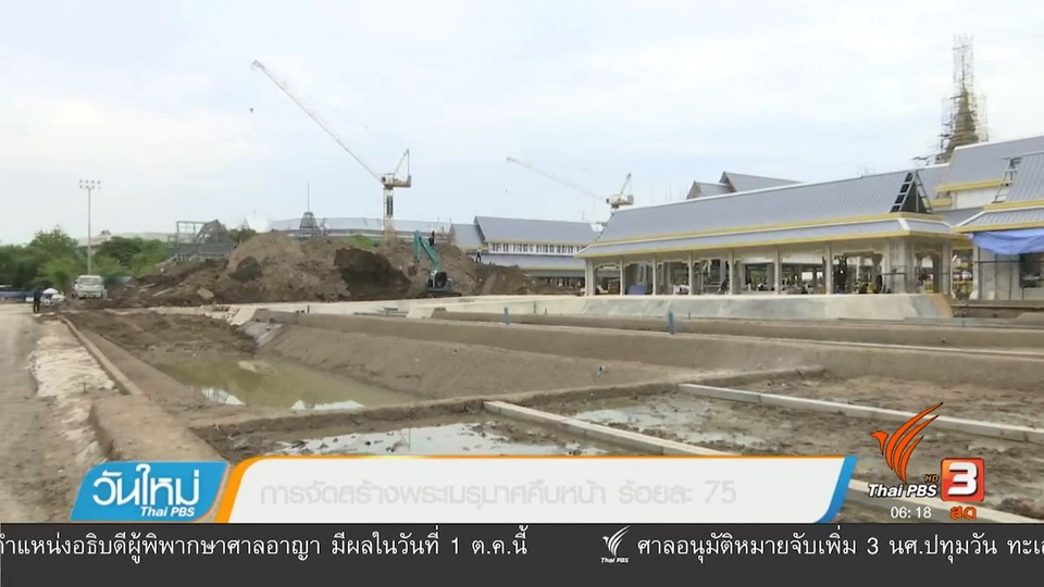 การจัดสร้างพระเมรุมาศคืบหน้า ร้อยละ 75