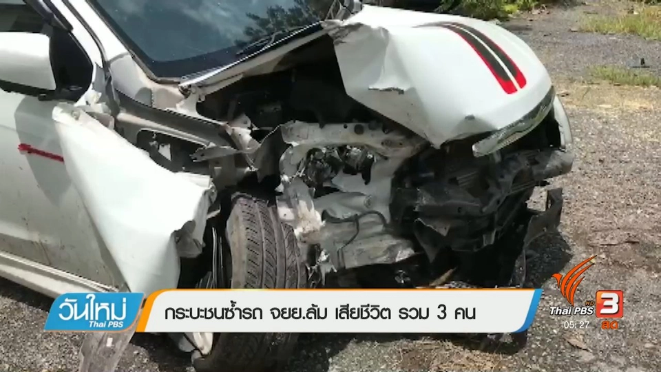 กระบะชนซ้ำรถ จยย.ล้ม เสียชีวิต รวม 3 คน
