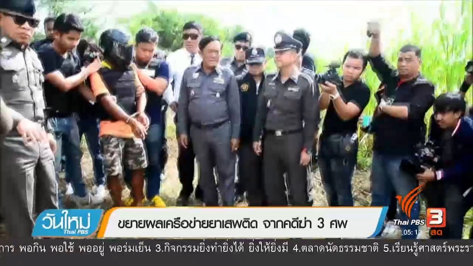 ขยายผลเครือข่ายยาเสพติด จากคดีฆ่า 3 ศพ