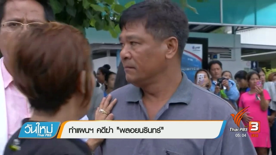 ทำแผนฯ คดีฆ่า "พลอยนรินทร์"